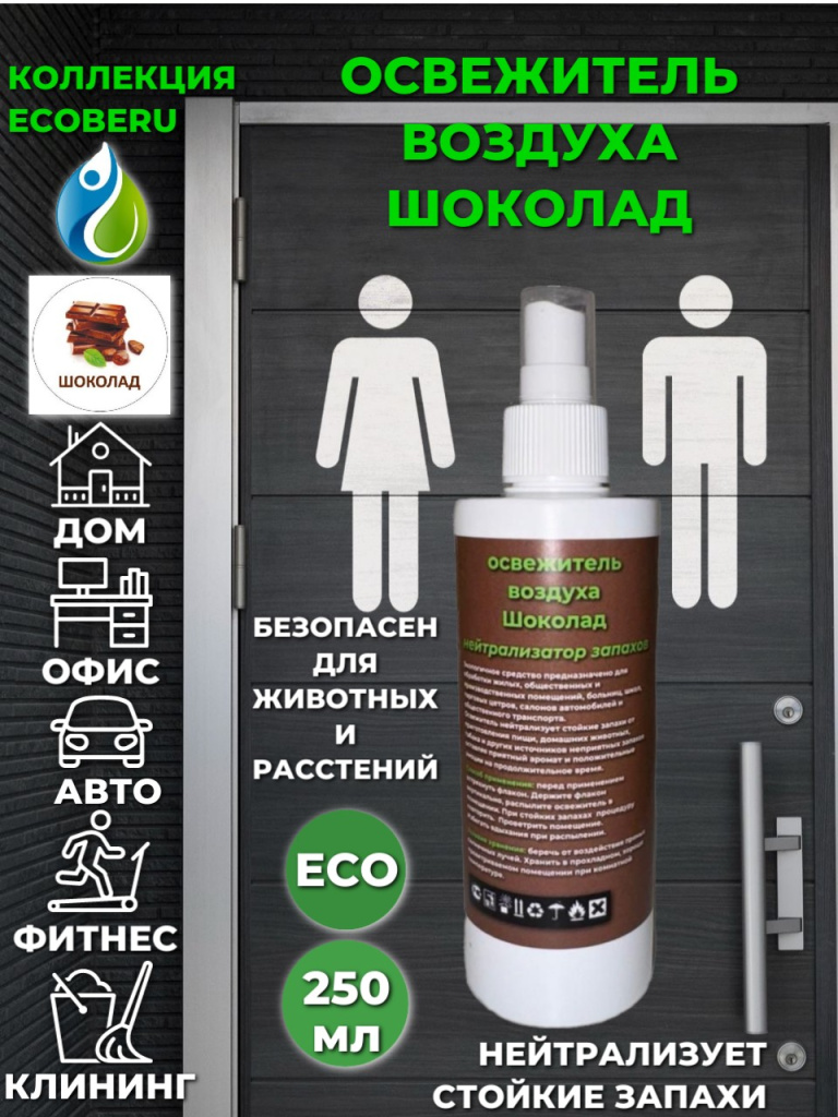 Освежитель воздуха ECOBERU. Шоколад (250л)