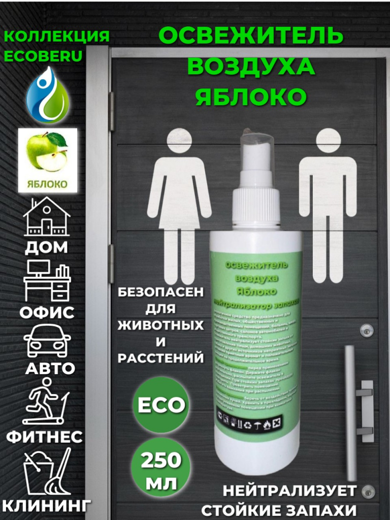 Освежитель воздуха ECOBERU. Яблоко (250л)